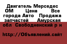 Двигатель Мерседес ОМ-602 › Цена ­ 10 - Все города Авто » Продажа запчастей   . Амурская обл.,Свободненский р-н